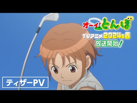 テレビアニメ『オーイ！とんぼ』ティザーPV