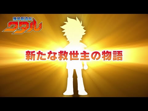 【超特報】TVアニメ『魔神創造伝ワタル』制作決定